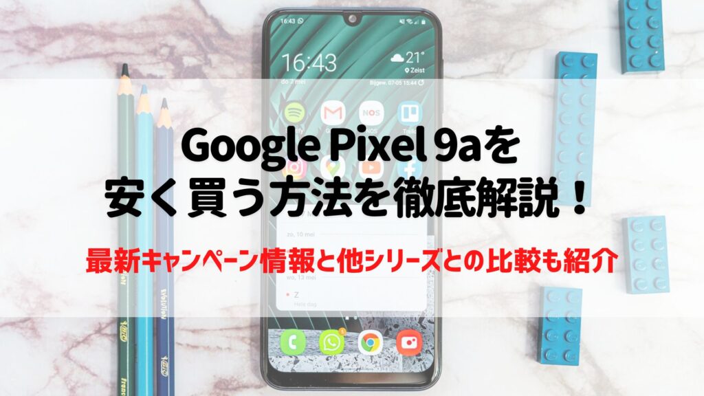Google Pixel 9a 安く買う